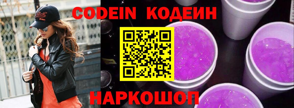 Реутов  Кодеиновый сироп Lean Purple Drank  Codein напиток Lean (лин)  Вход с VPN 